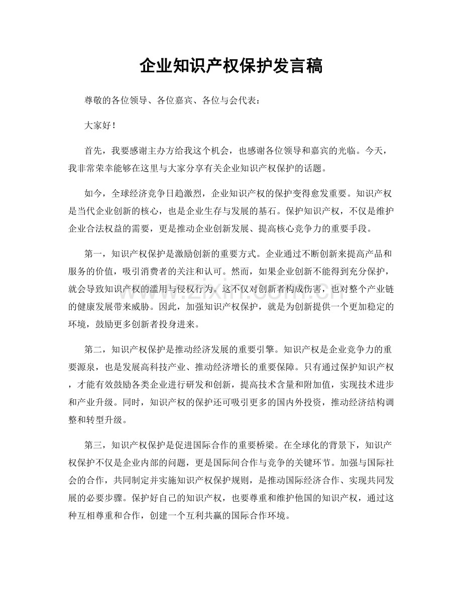 企业知识产权保护发言稿.docx_第1页