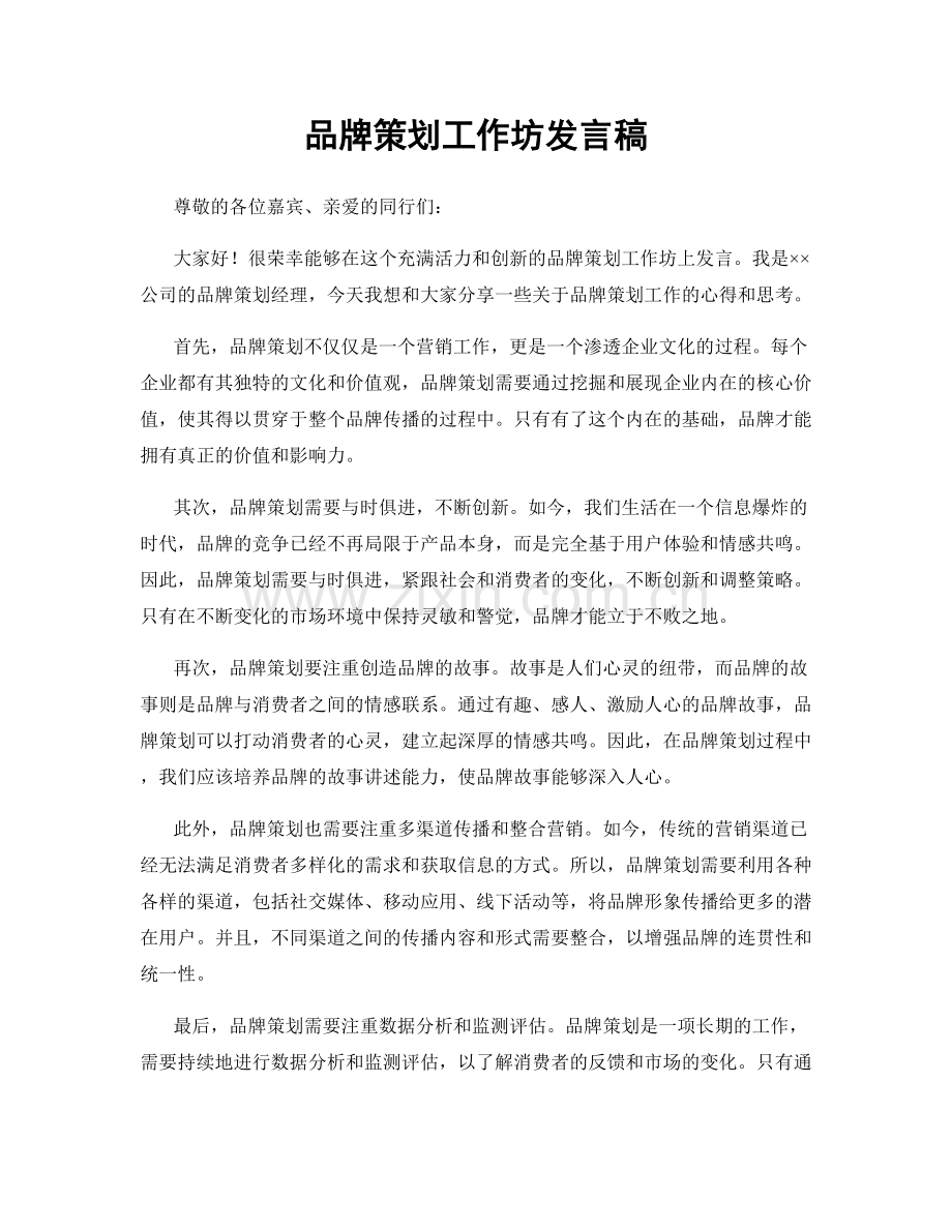 品牌策划工作坊发言稿.docx_第1页