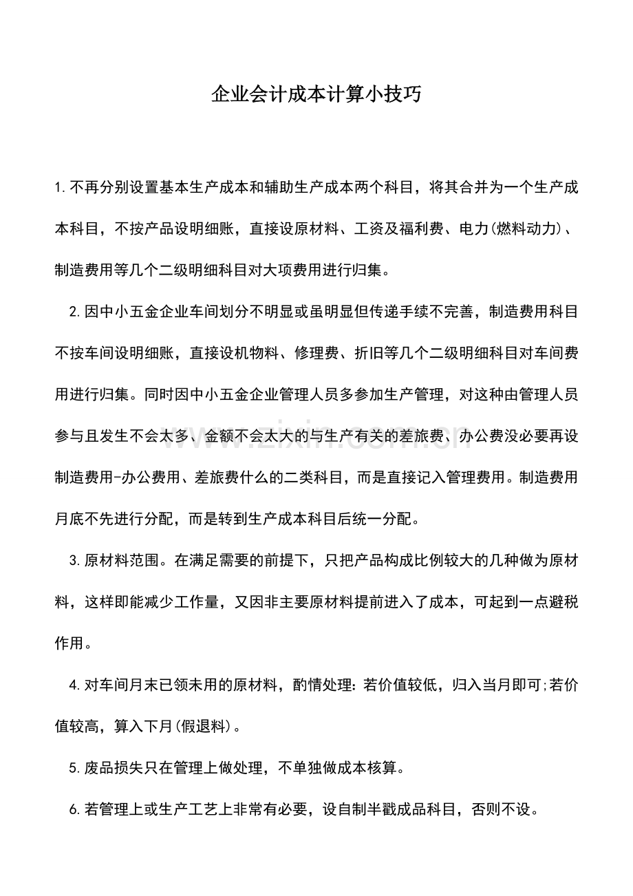 会计实务：企业会计成本计算小技巧--.doc_第1页