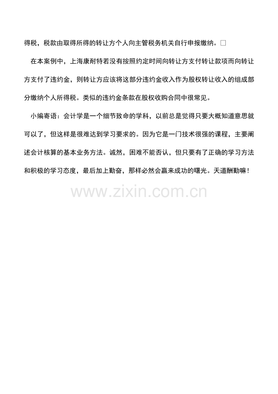 会计实务：股权转让案例4：康耐特股权收购违约金案例.doc_第2页