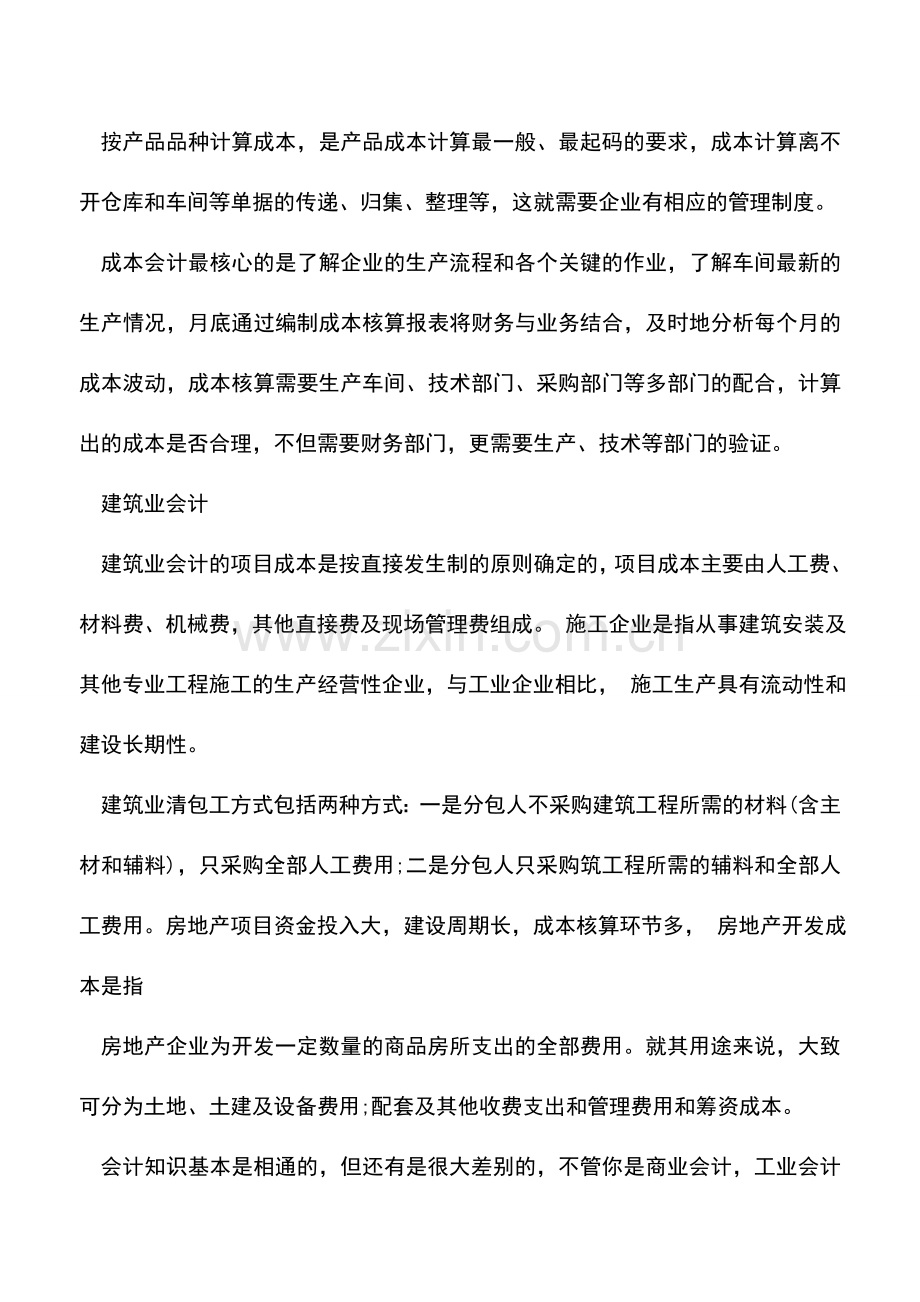 会计实务：同样是会计-可商业、工业、建筑业的会计差别非常大!.doc_第2页