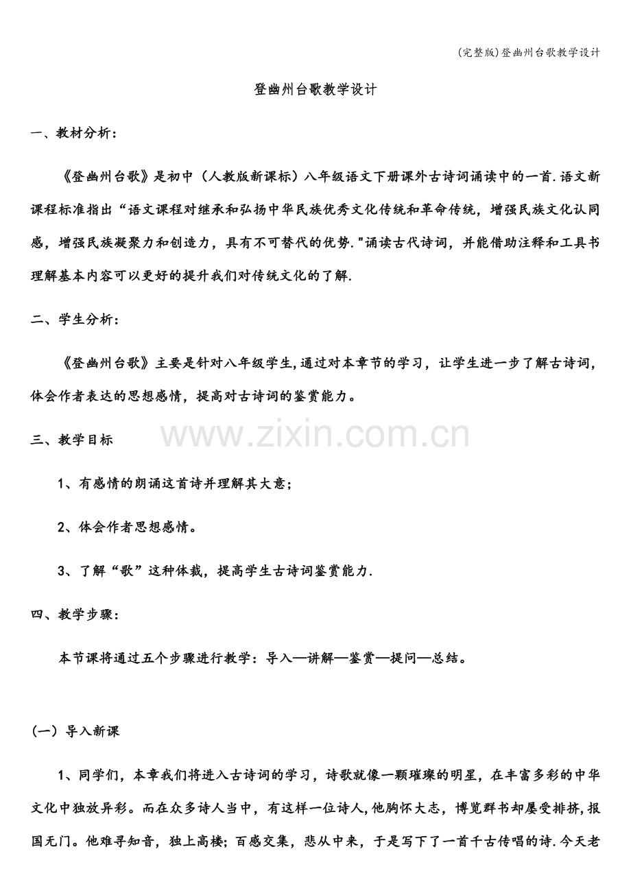 登幽州台歌教学设计.doc_第1页