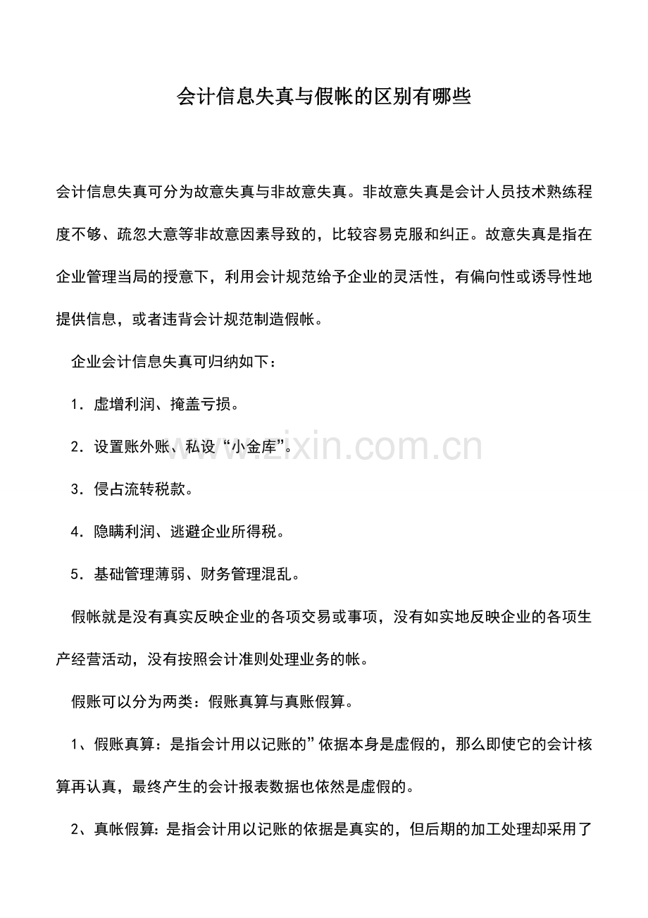 会计实务：会计信息失真与假帐的区别有哪些.doc_第1页