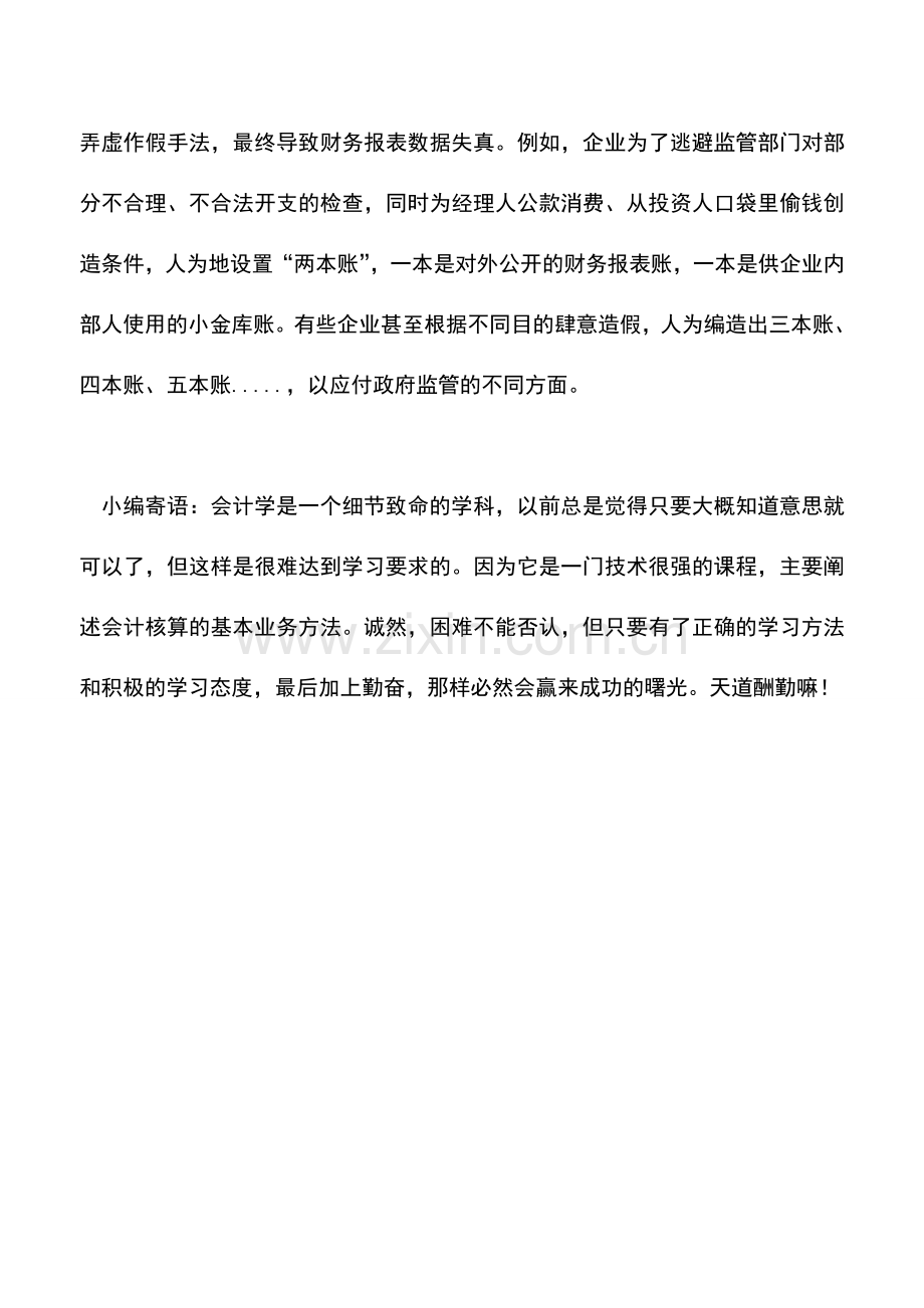 会计实务：会计信息失真与假帐的区别有哪些.doc_第2页
