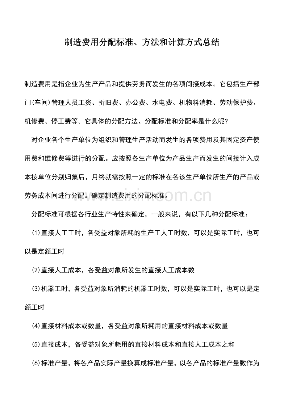 会计实务：制造费用分配标准、方法和计算方式总结.doc_第1页