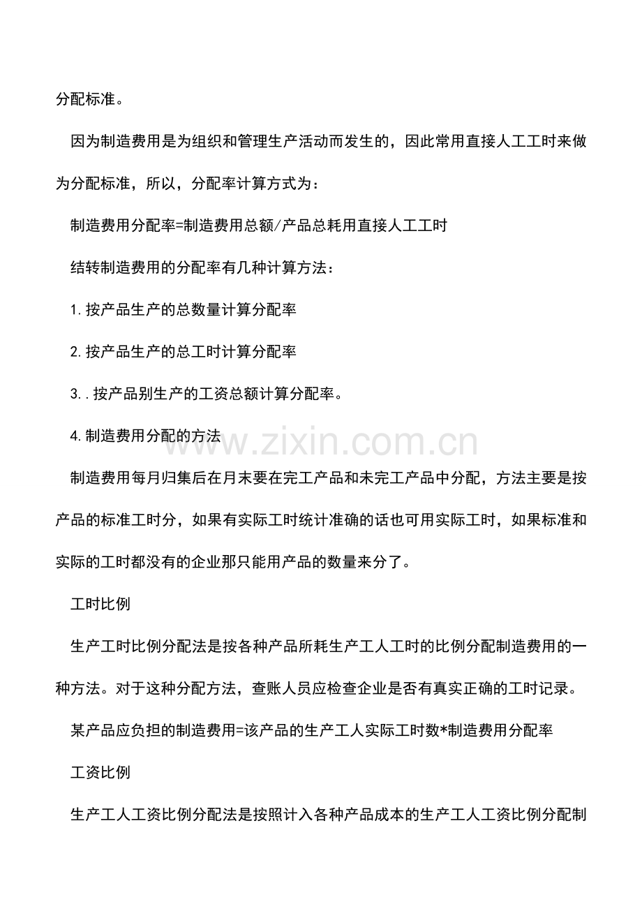 会计实务：制造费用分配标准、方法和计算方式总结.doc_第2页