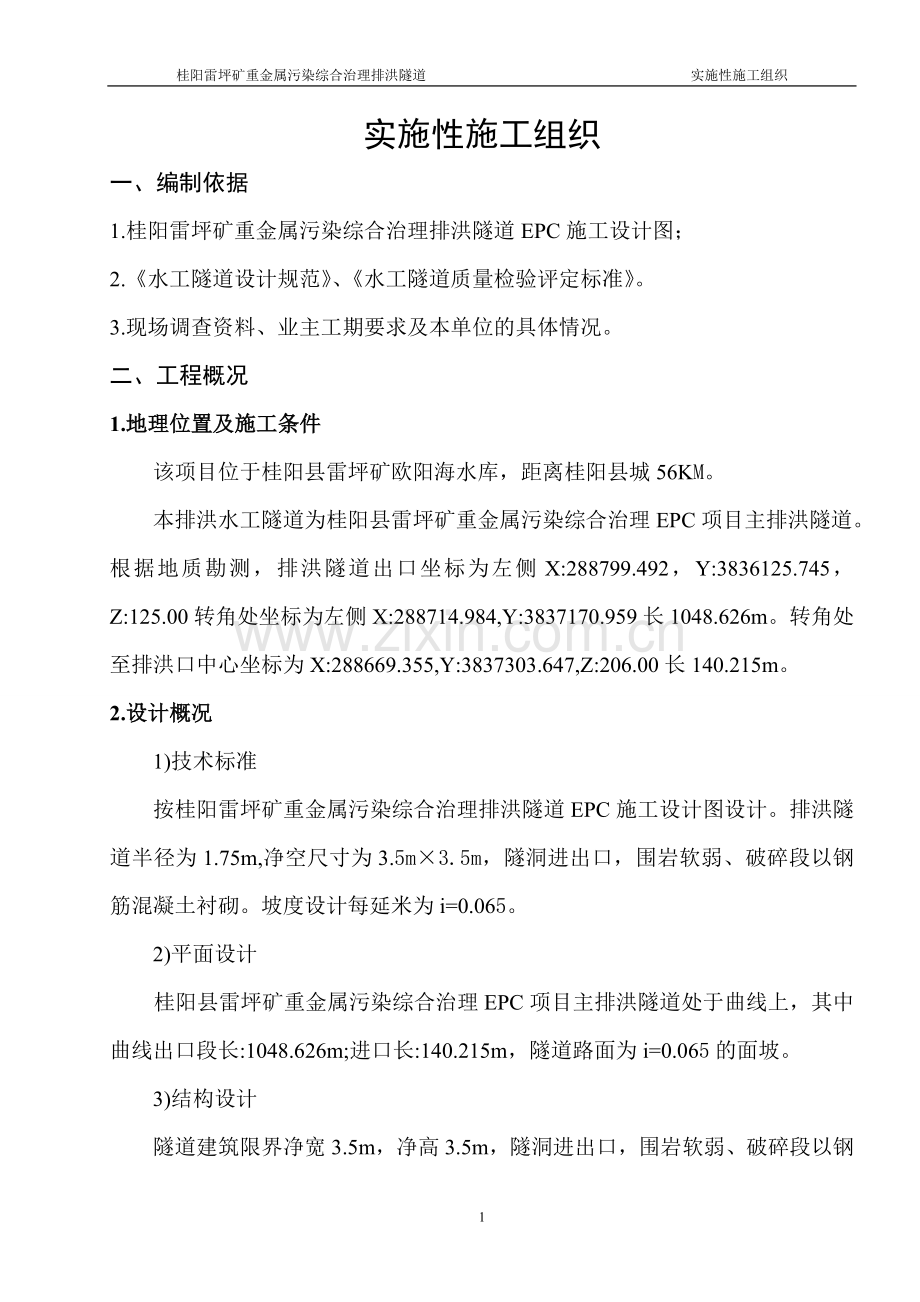 排洪隧道施工方案书.doc_第1页