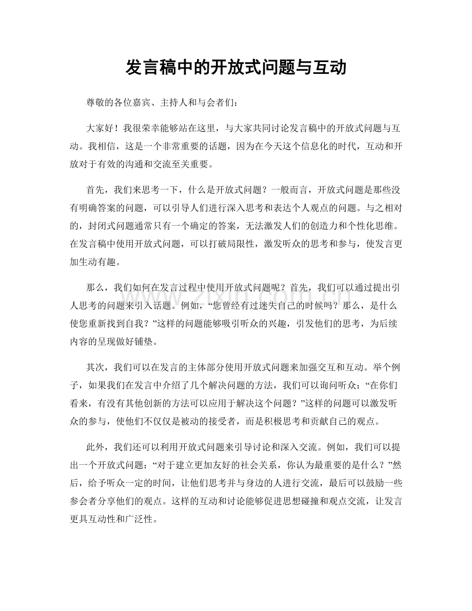 发言稿中的开放式问题与互动.docx_第1页