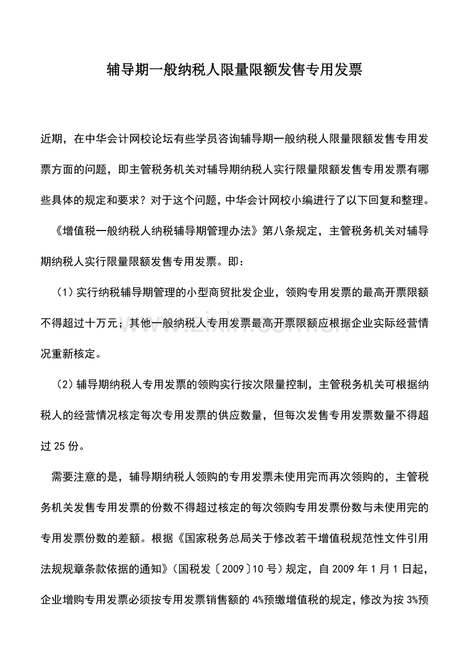 会计实务：辅导期一般纳税人限量限额发售专用发票.doc_第1页