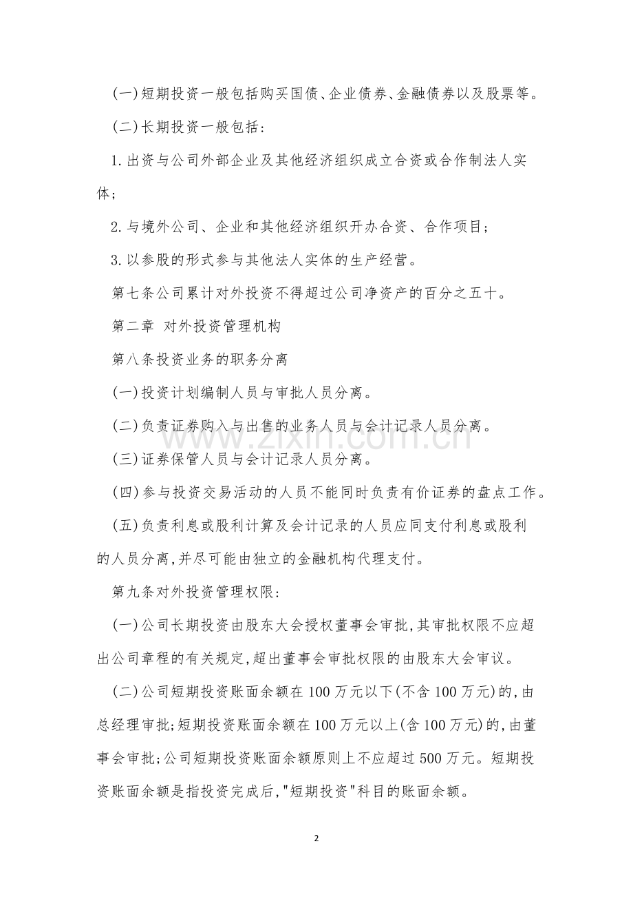 对外投资管理制度4篇.docx_第2页