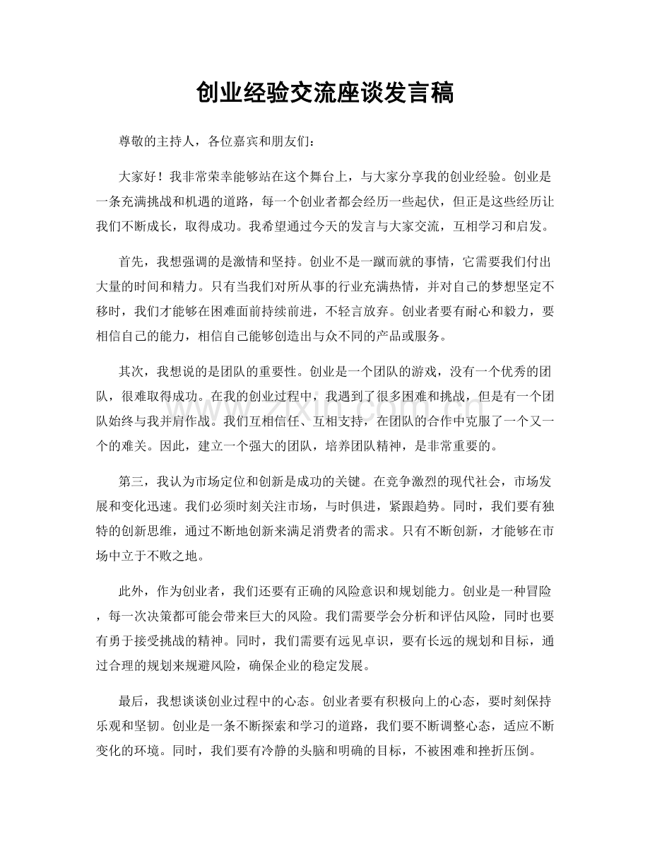 创业经验交流座谈发言稿.docx_第1页