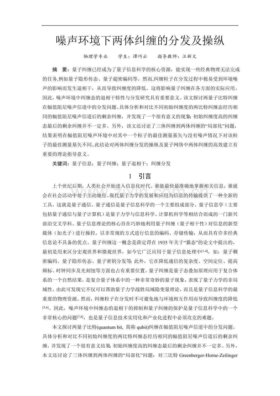 噪声环境下两体纠缠的分发及操纵.doc_第1页