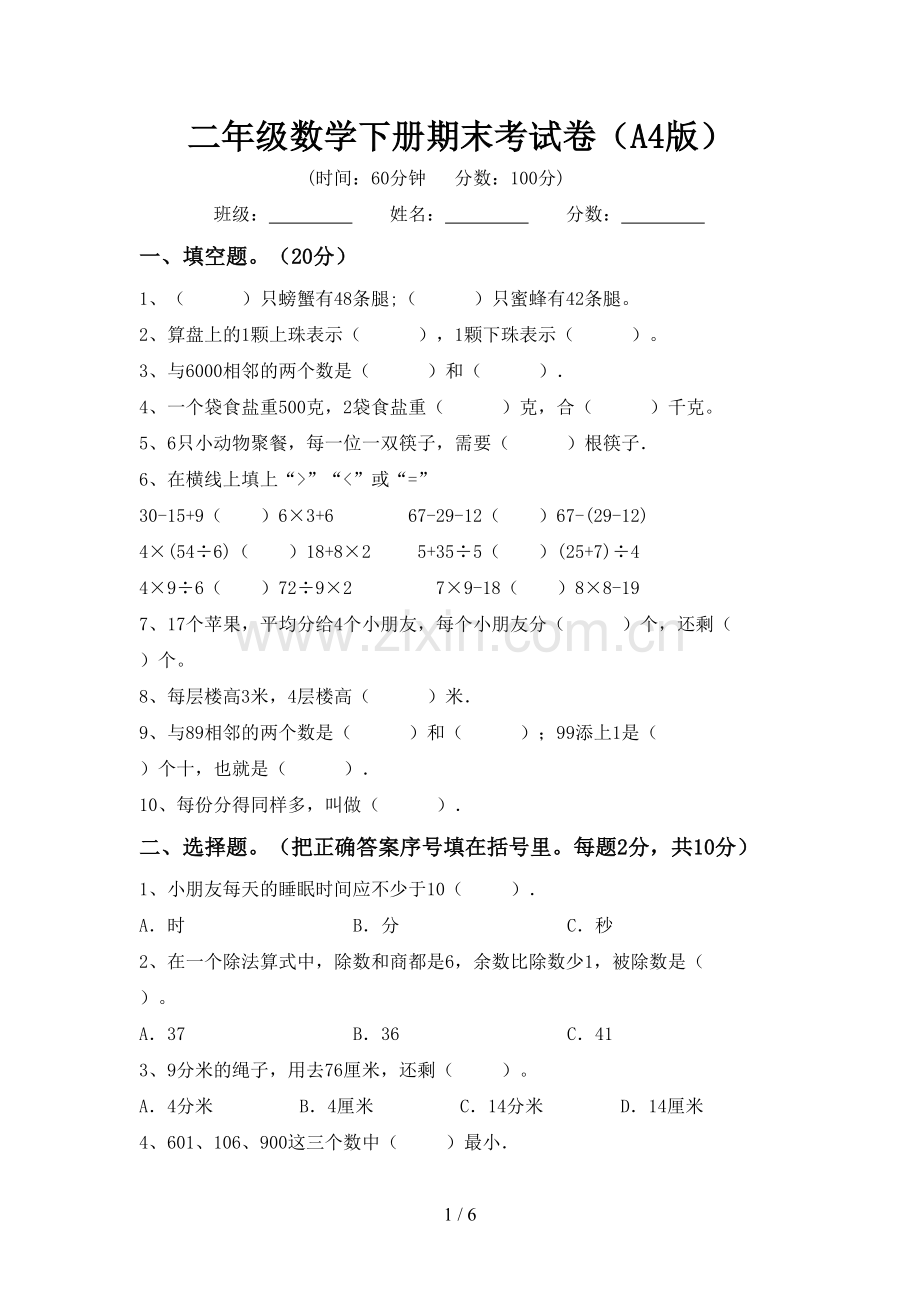 二年级数学下册期末考试卷(A4版).doc_第1页