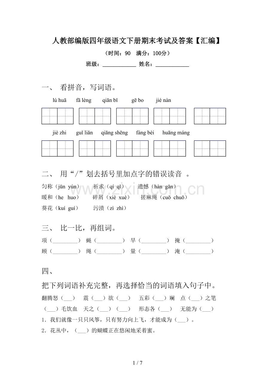 人教部编版四年级语文下册期末考试及答案【汇编】.doc_第1页