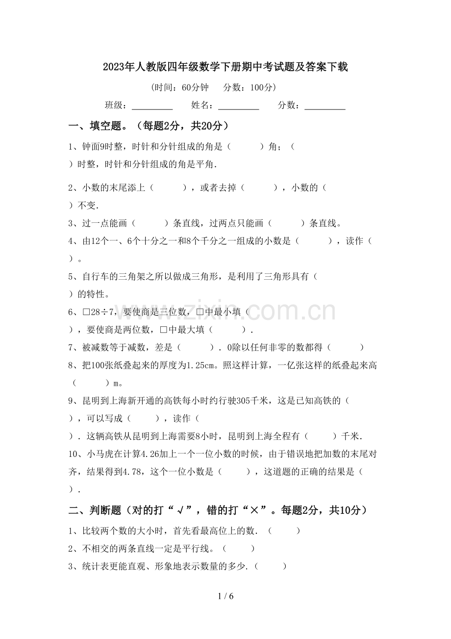 2023年人教版四年级数学下册期中考试题及答案下载.doc_第1页