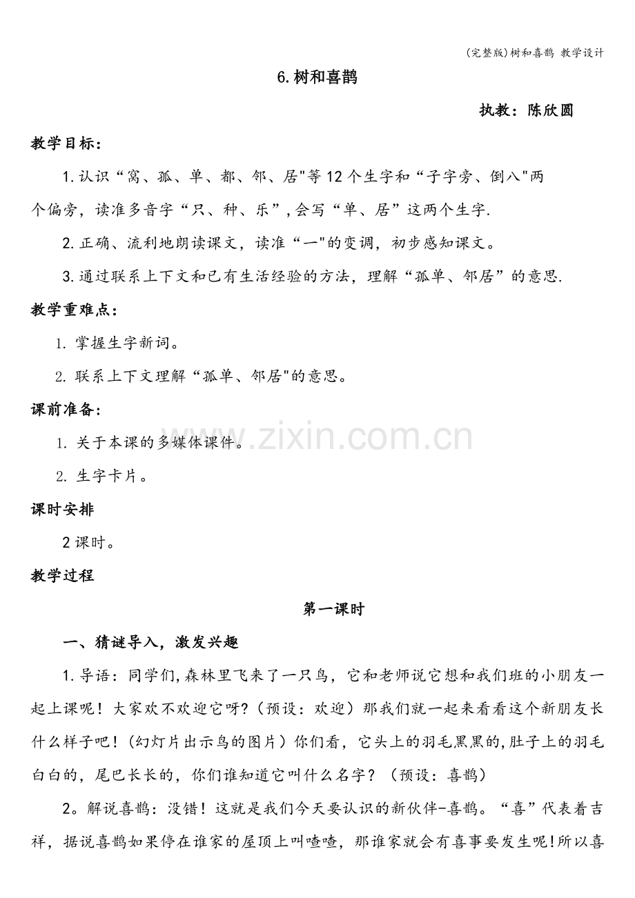 树和喜鹊-教学设计.doc_第1页