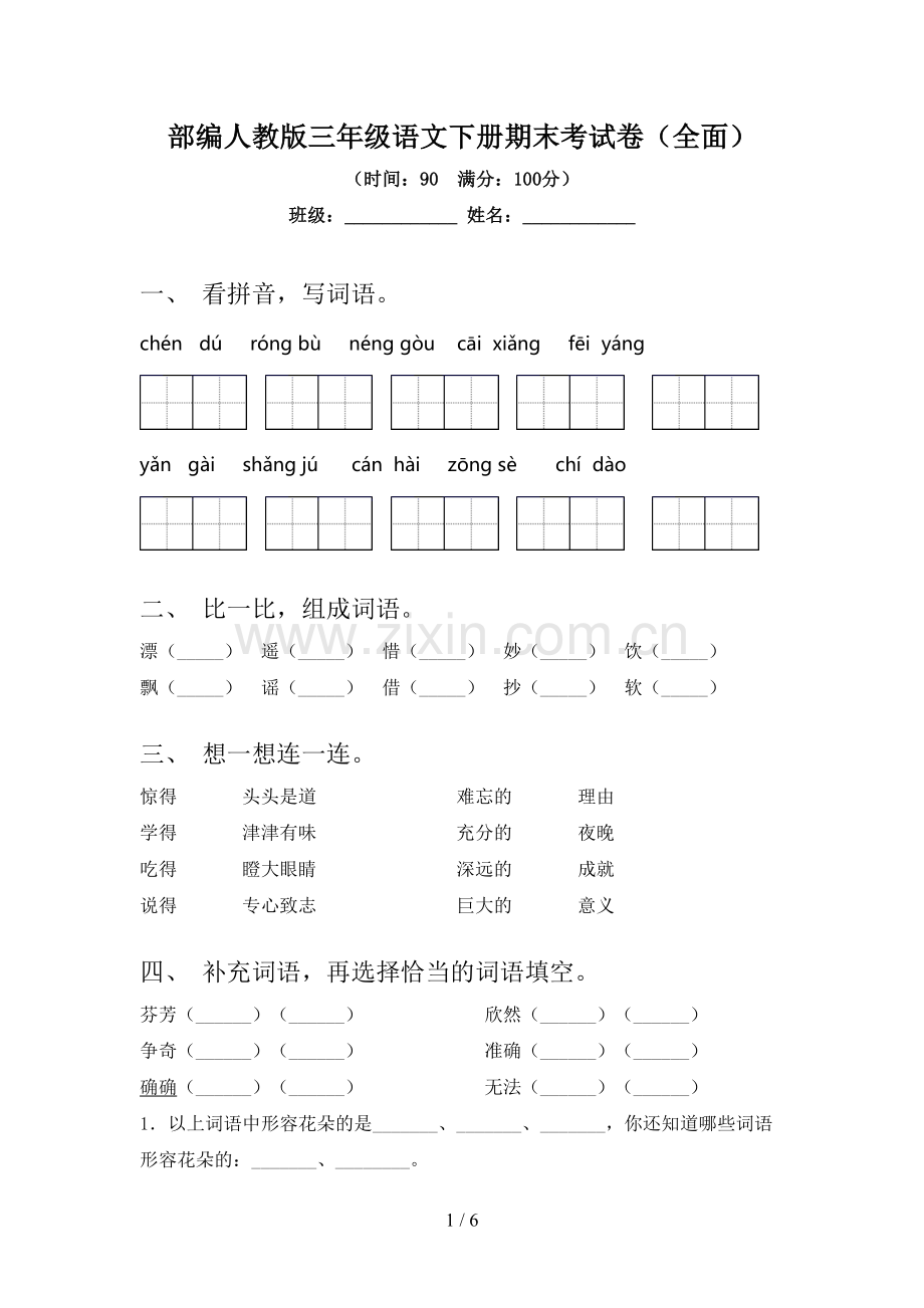 部编人教版三年级语文下册期末考试卷(全面).doc_第1页