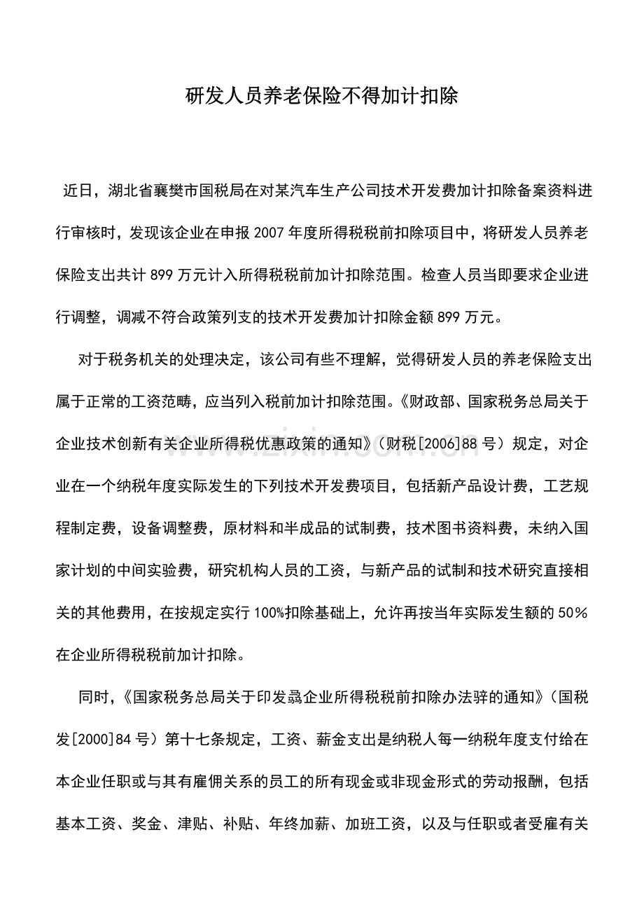 会计实务：研发人员养老保险不得加计扣除.doc_第1页