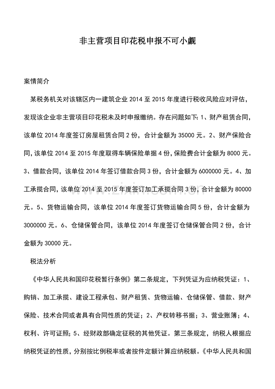 会计实务：非主营项目印花税申报不可小觑.doc_第1页