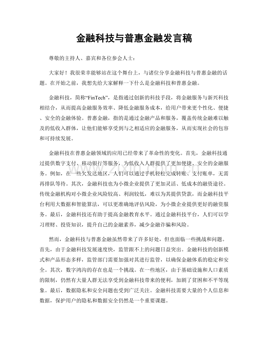 金融科技与普惠金融发言稿.docx_第1页