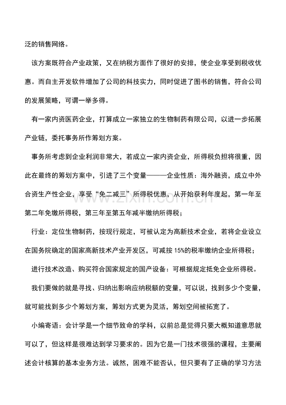 会计实务：能够找出多少个变量-就会发现多少个筹划方案.doc_第2页