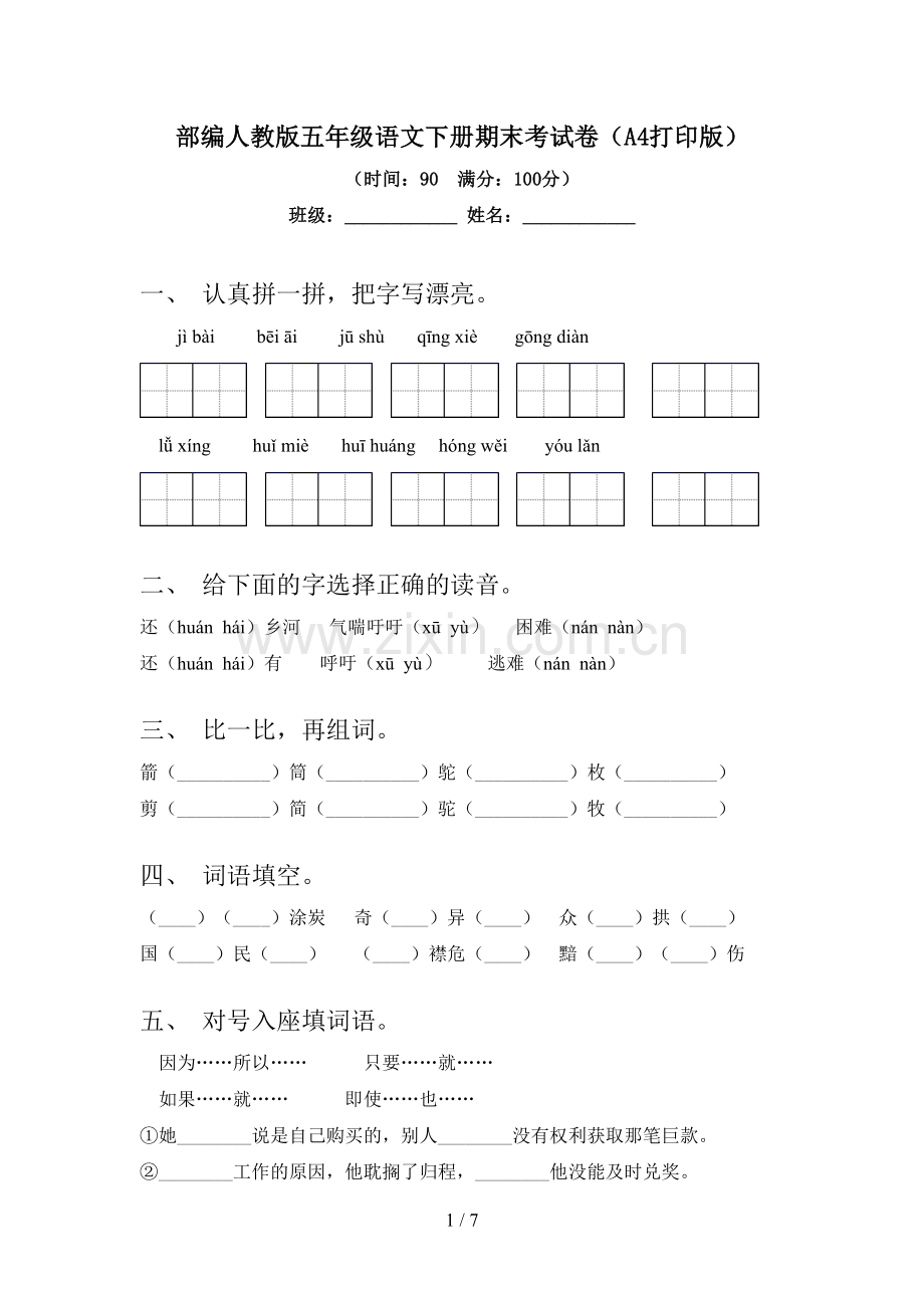 部编人教版五年级语文下册期末考试卷(A4打印版).doc_第1页