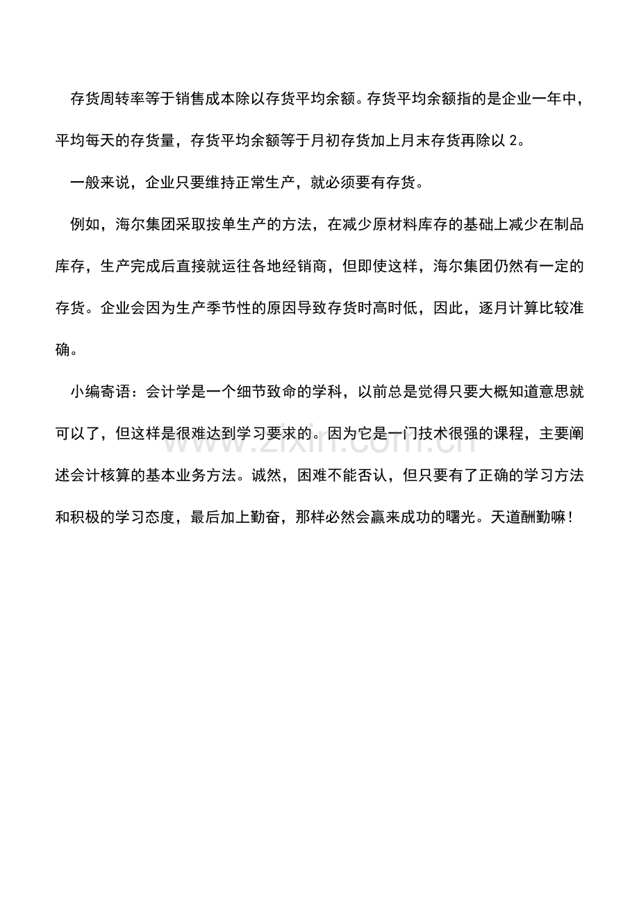 会计实务：存货管理的评价指标有哪些？.doc_第2页
