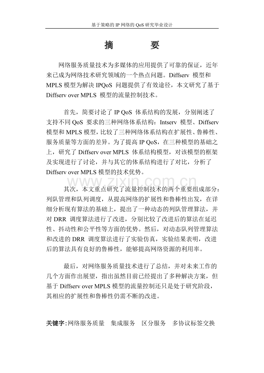 基于策略的ip网络的qos研究.doc_第2页