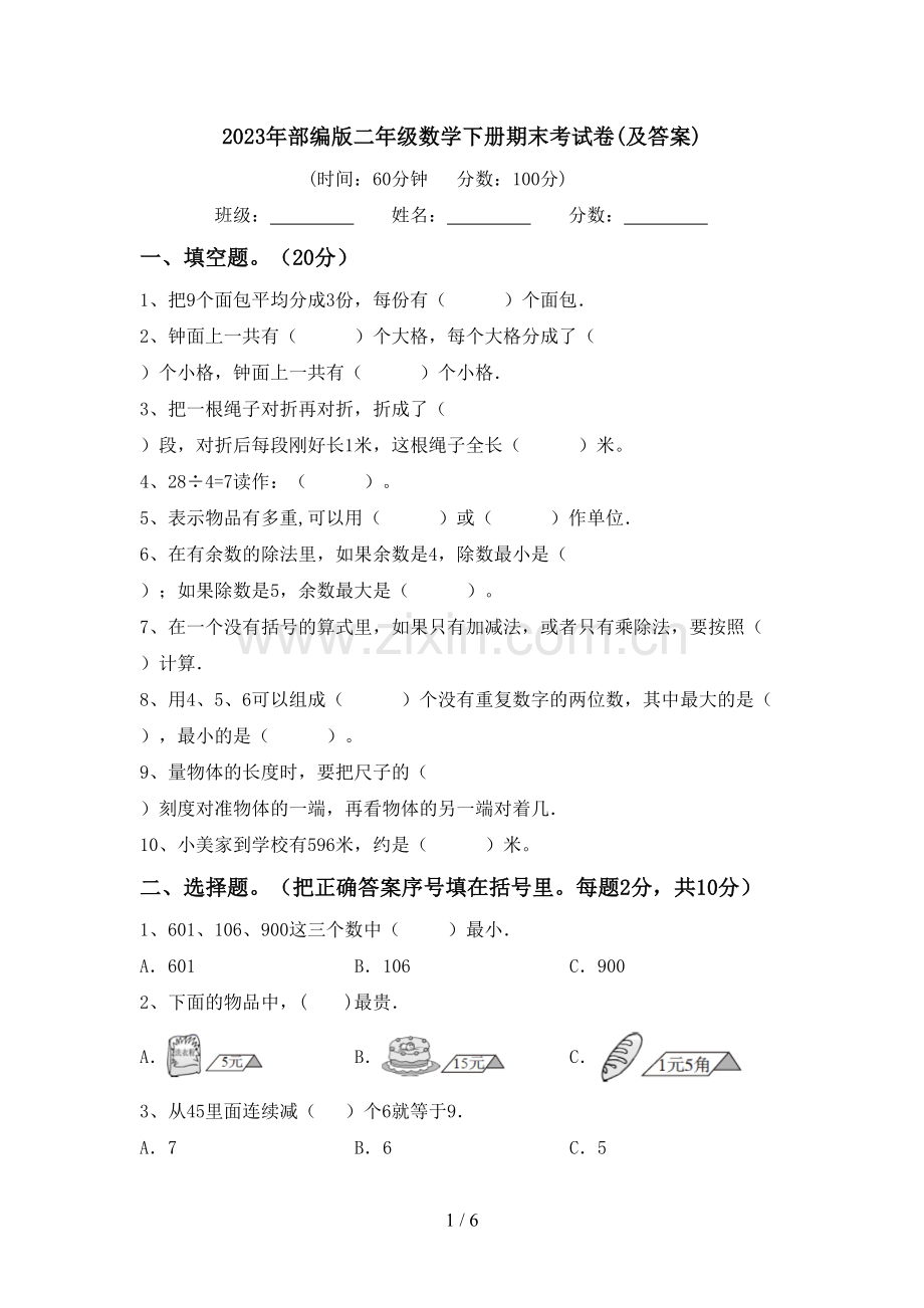 2023年部编版二年级数学下册期末考试卷(及答案).doc_第1页