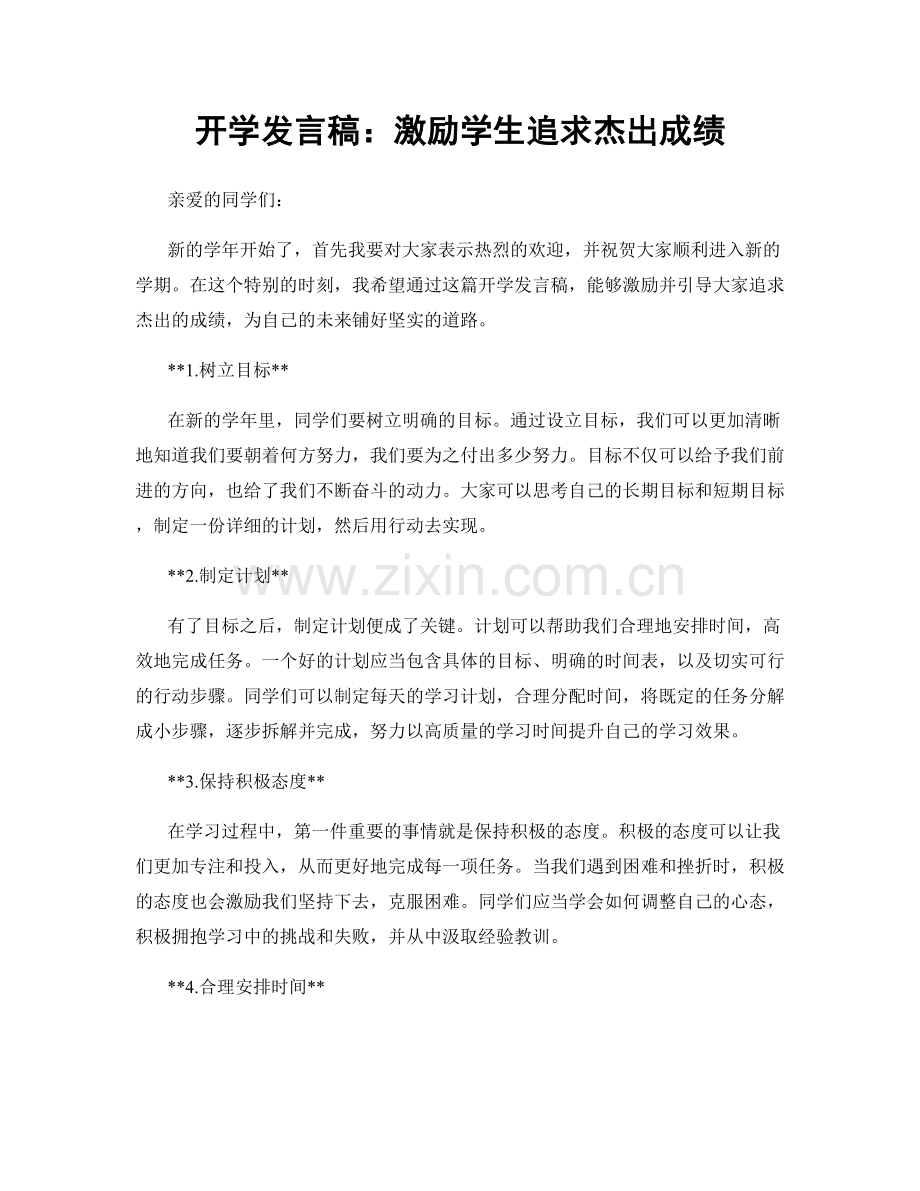 开学发言稿：激励学生追求杰出成绩.docx_第1页