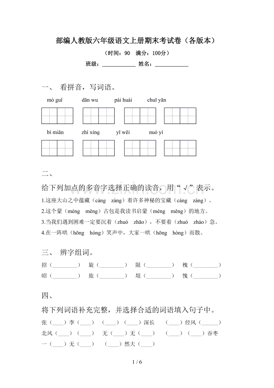 部编人教版六年级语文上册期末考试卷(各版本).doc_第1页