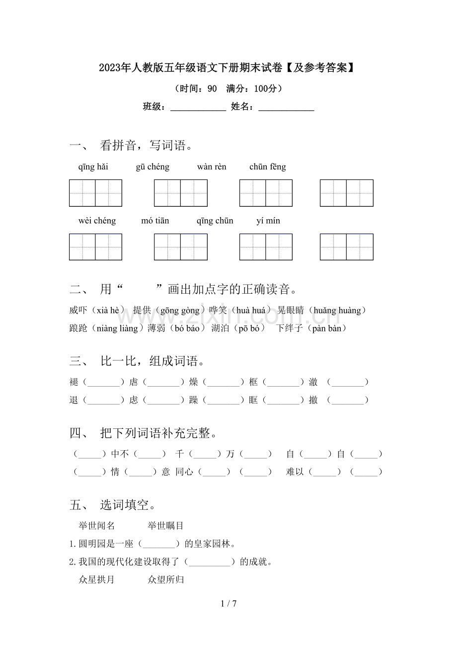 2023年人教版五年级语文下册期末试卷【及参考答案】.doc_第1页