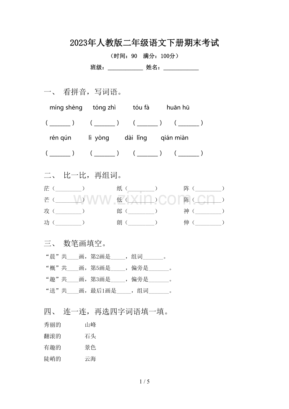 2023年人教版二年级语文下册期末考试.doc_第1页