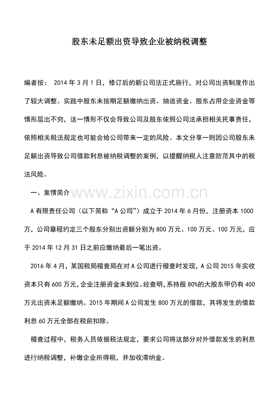 会计实务：股东未足额出资导致企业被纳税调整.doc_第1页