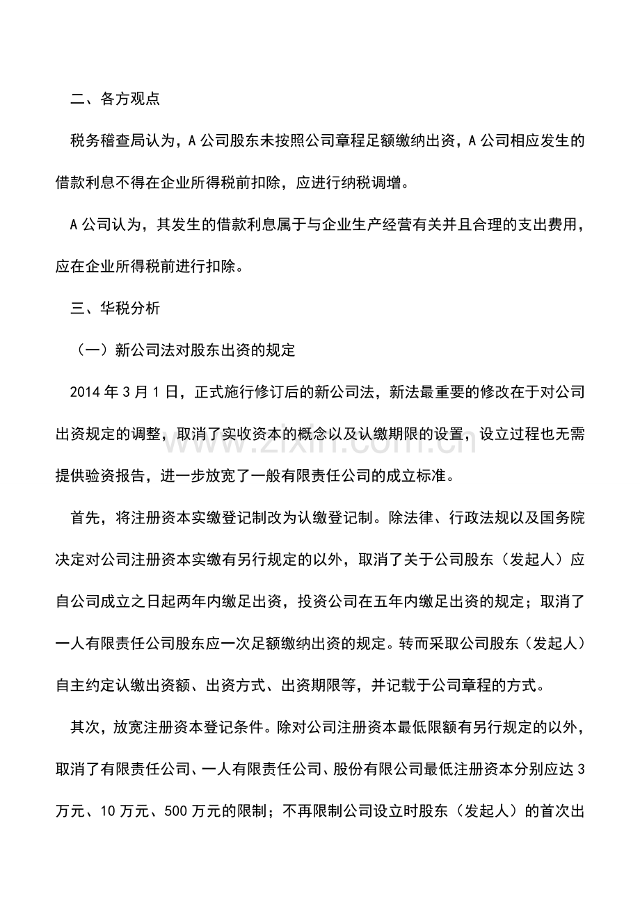 会计实务：股东未足额出资导致企业被纳税调整.doc_第2页