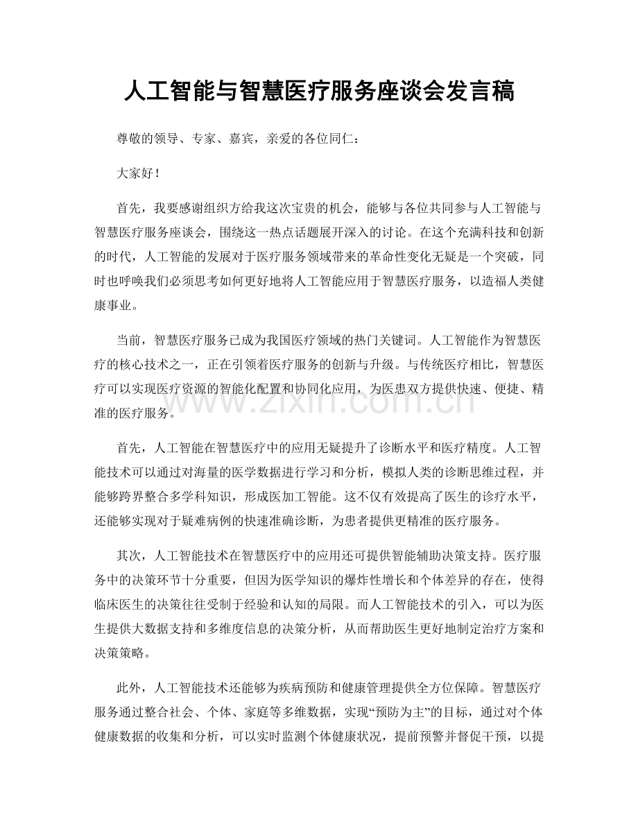 人工智能与智慧医疗服务座谈会发言稿.docx_第1页
