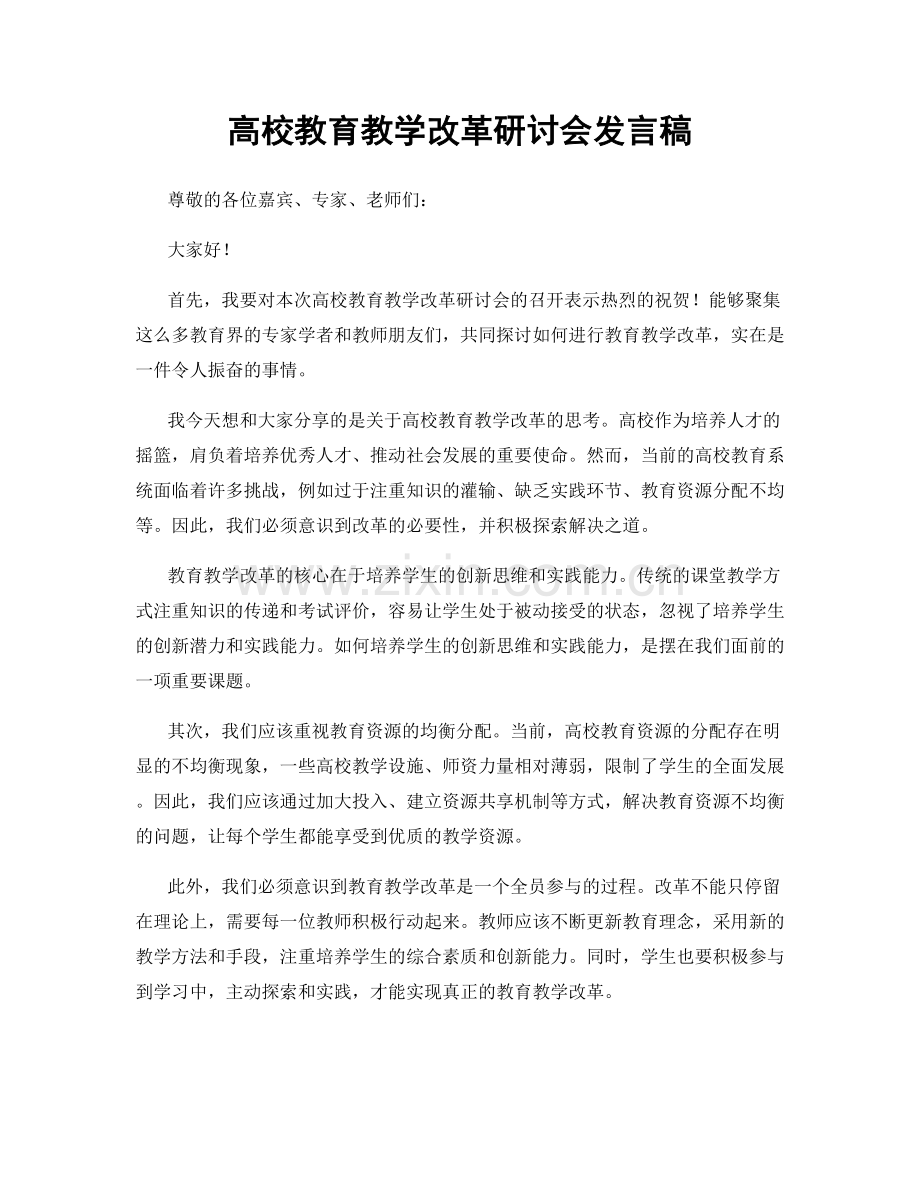 高校教育教学改革研讨会发言稿.docx_第1页