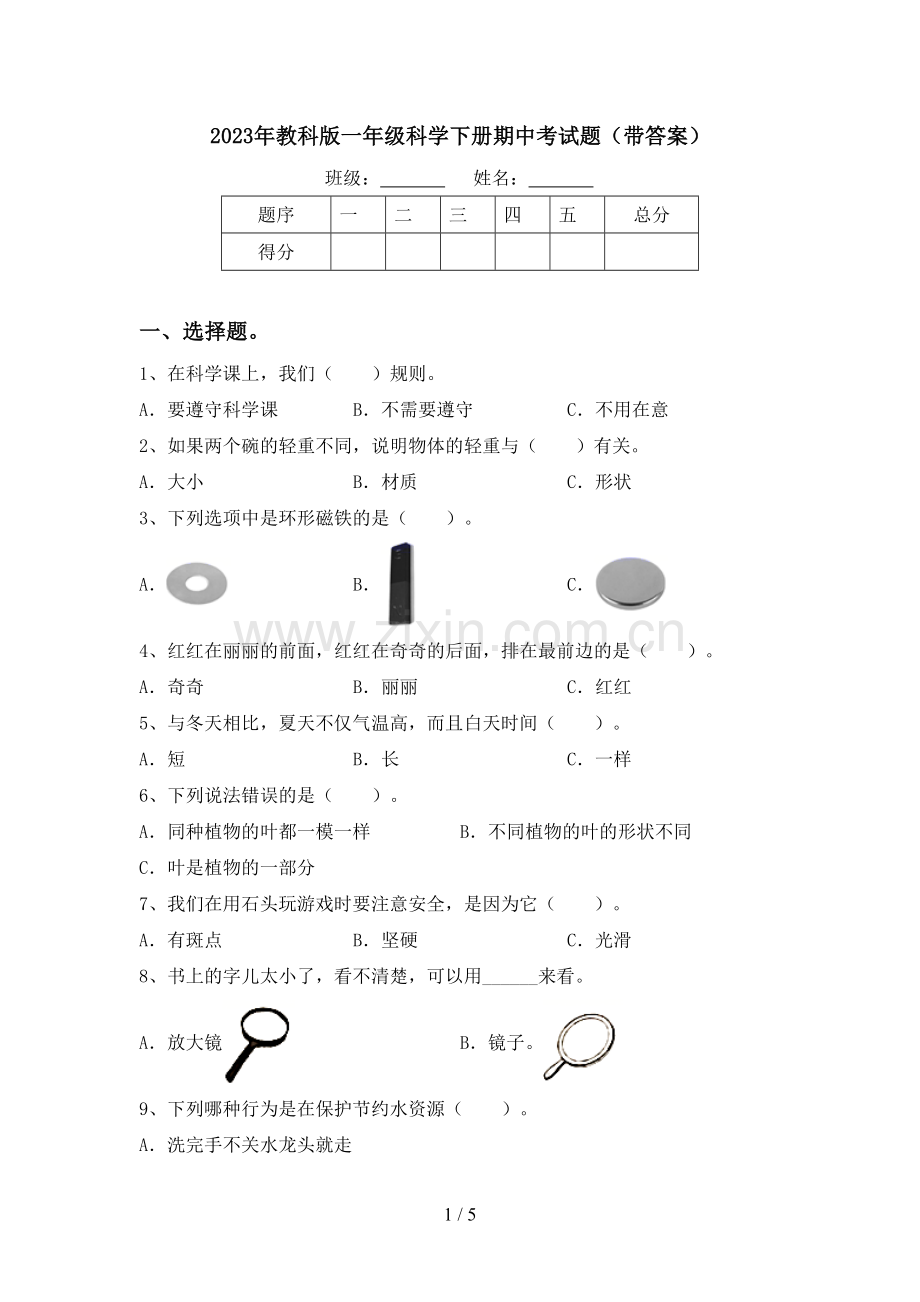2023年教科版一年级科学下册期中考试题(带答案).doc_第1页