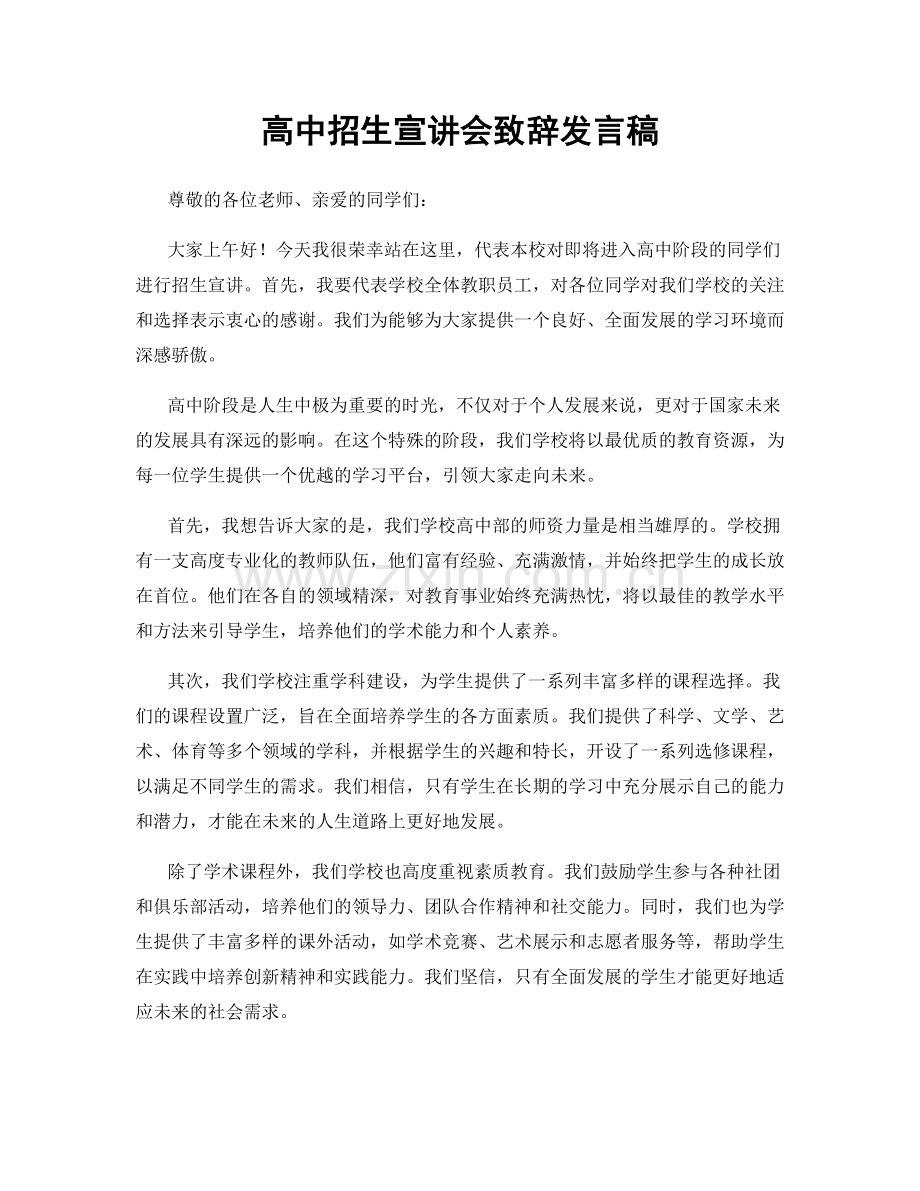 高中招生宣讲会致辞发言稿.docx_第1页
