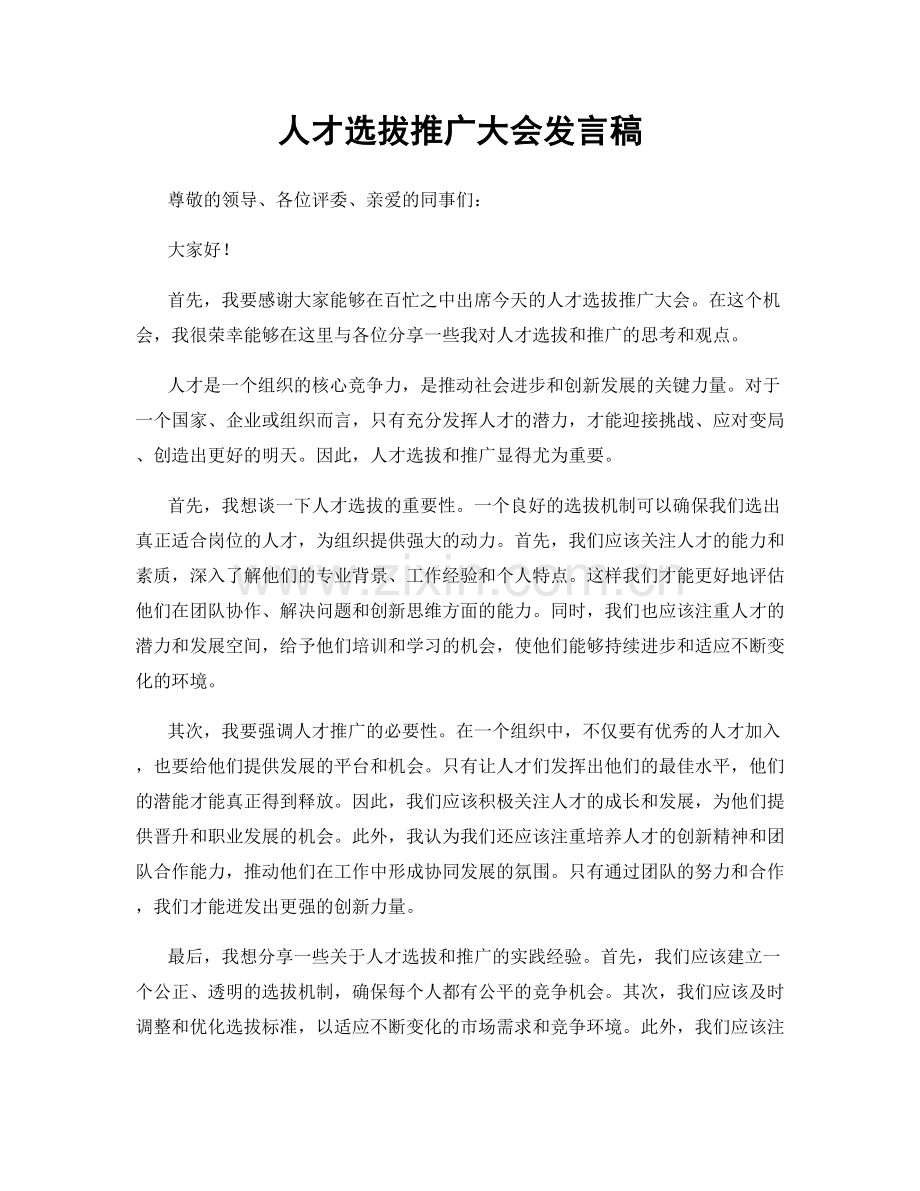 人才选拔推广大会发言稿.docx_第1页