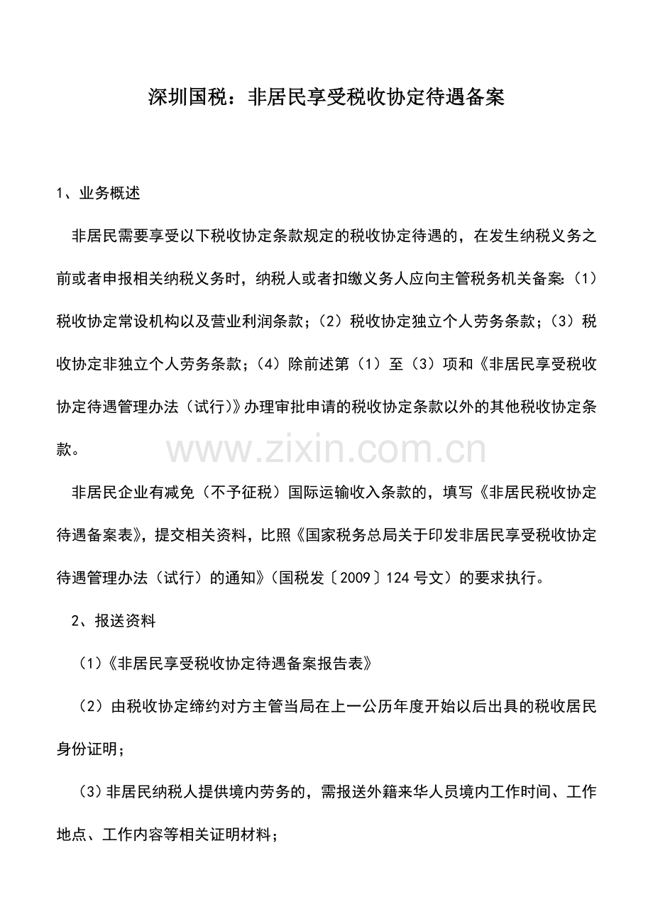 会计实务：深圳国税：非居民享受税收协定待遇备案.doc_第1页