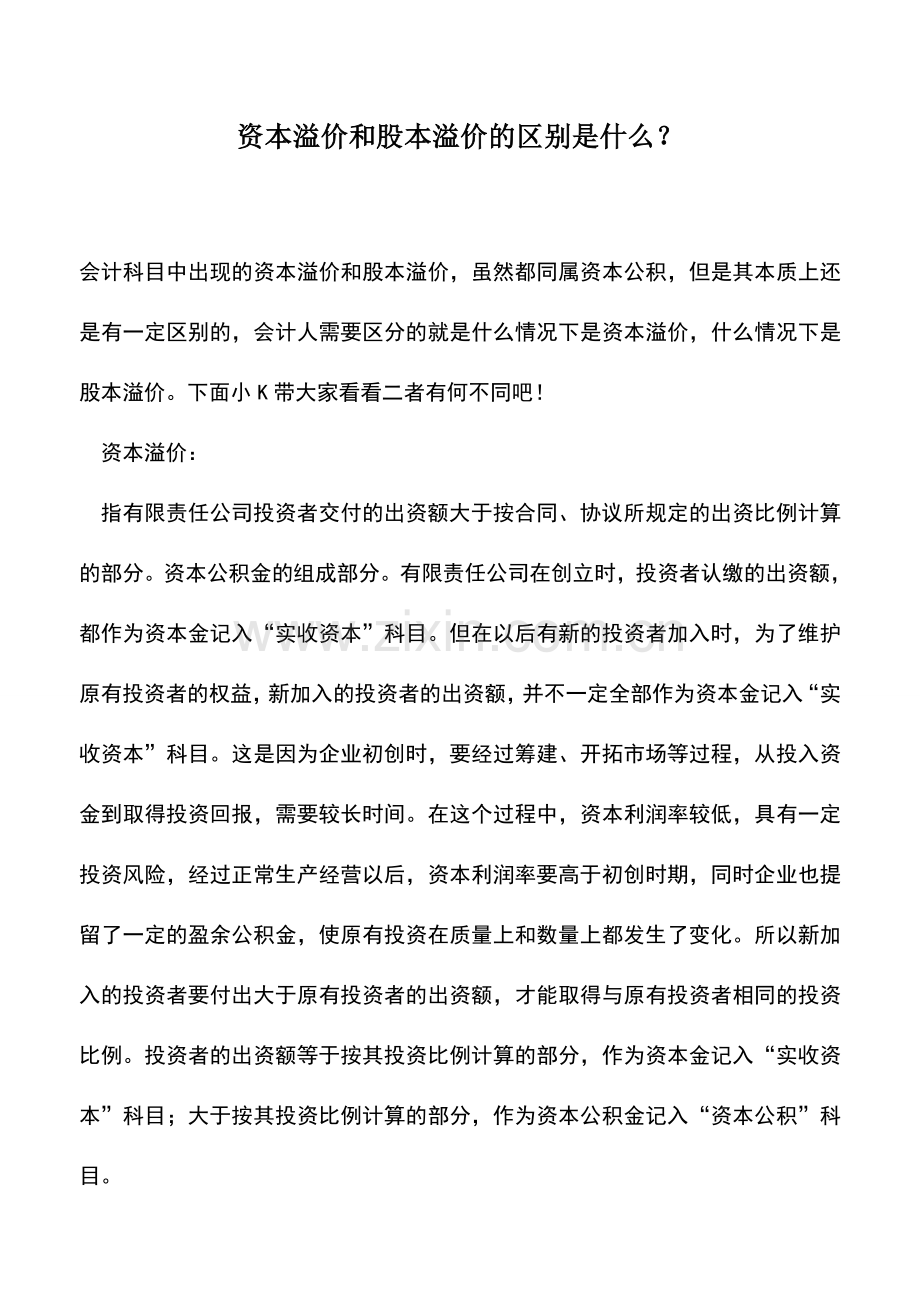 会计实务：资本溢价和股本溢价的区别是什么？.doc_第1页