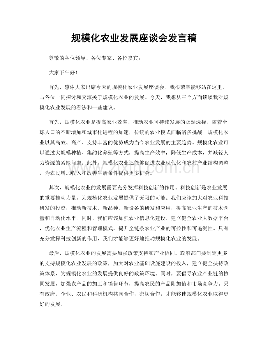 规模化农业发展座谈会发言稿.docx_第1页