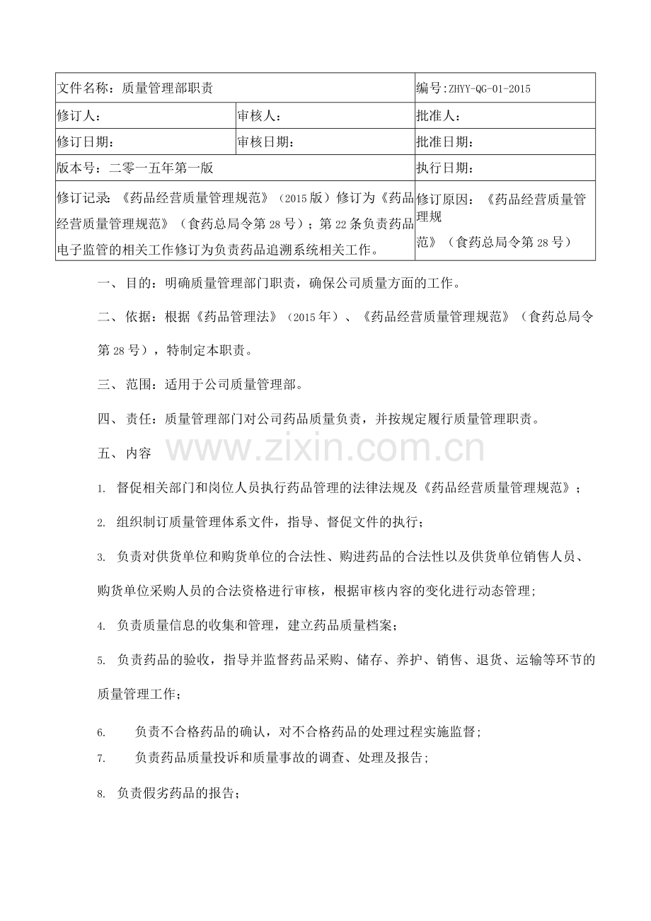 生物制品经营岗位职责.docx_第1页
