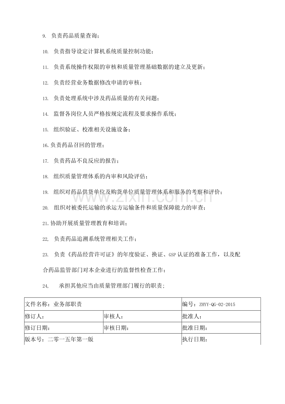 生物制品经营岗位职责.docx_第2页