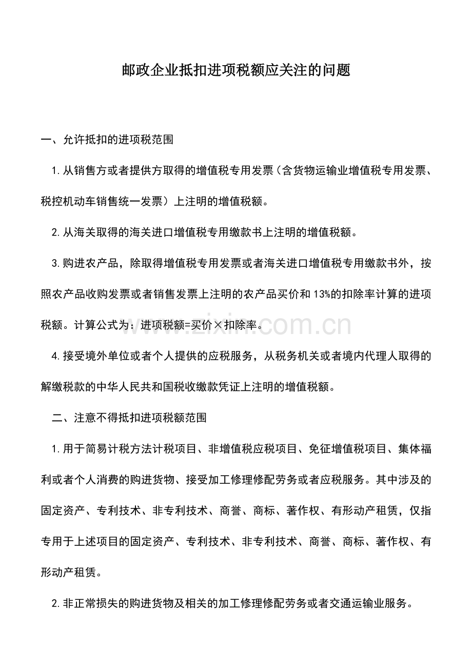 会计实务：邮政企业抵扣进项税额应关注的问题.doc_第1页