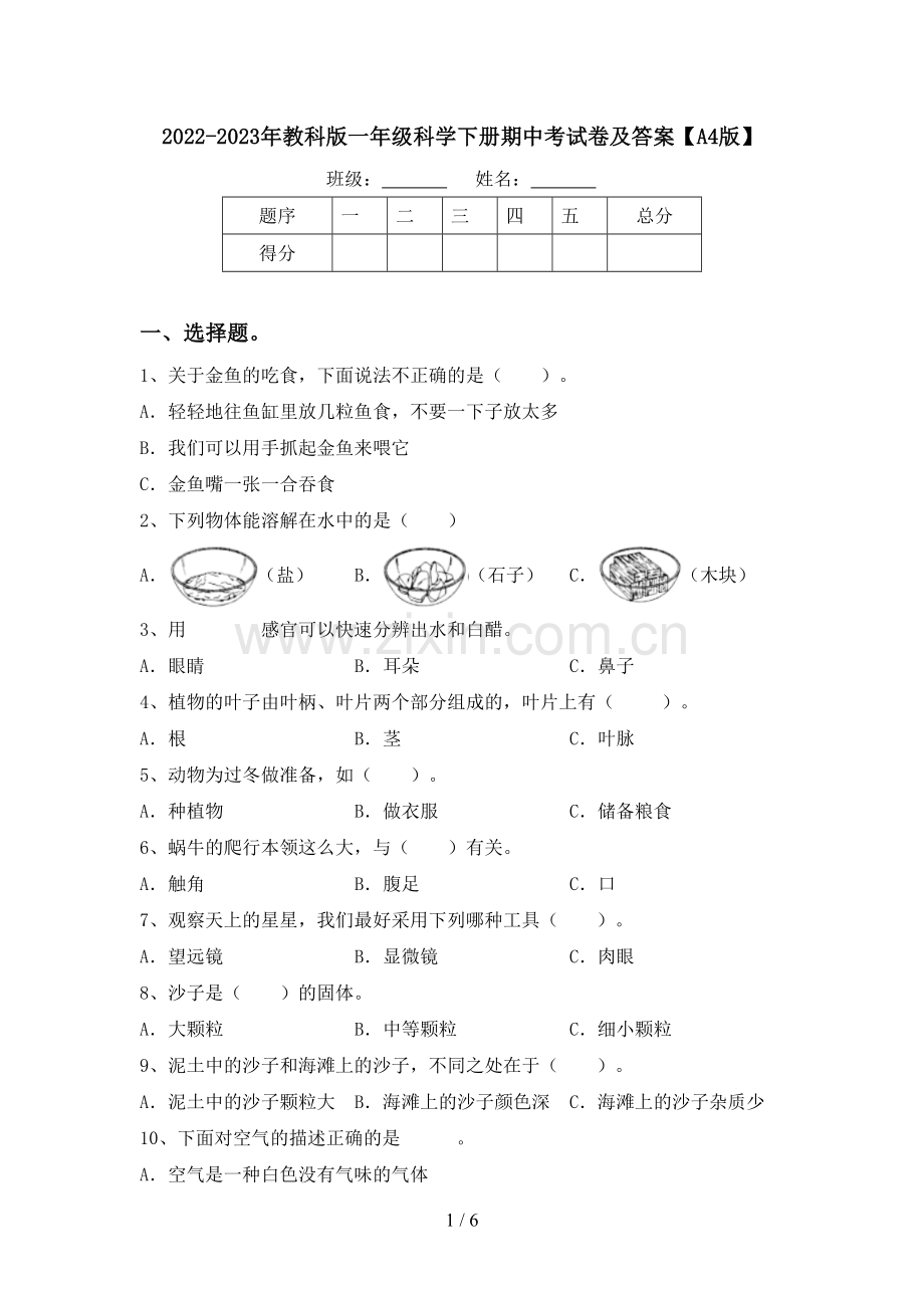 2022-2023年教科版一年级科学下册期中考试卷及答案【A4版】.doc_第1页