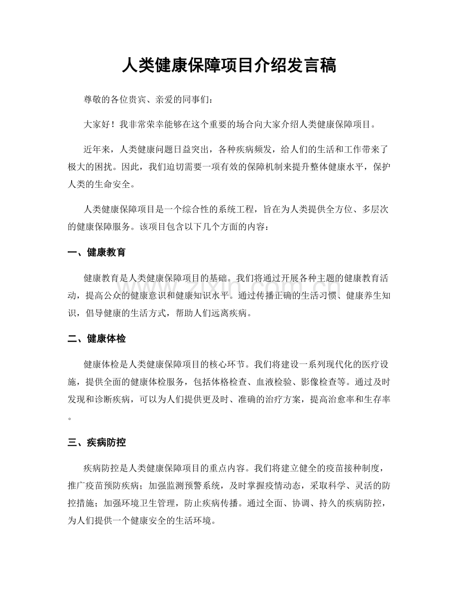 人类健康保障项目介绍发言稿.docx_第1页