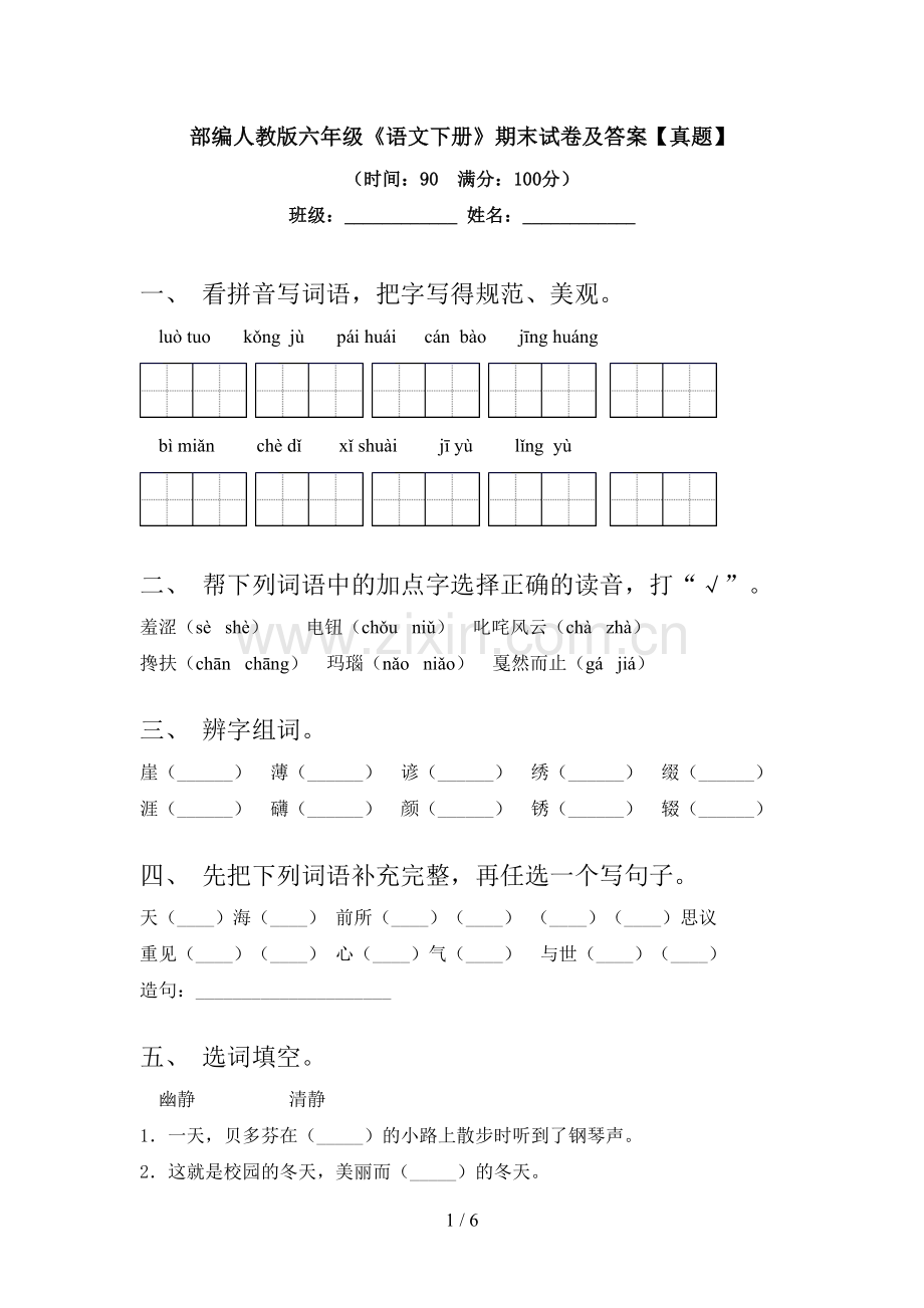 部编人教版六年级《语文下册》期末试卷及答案【真题】.doc_第1页
