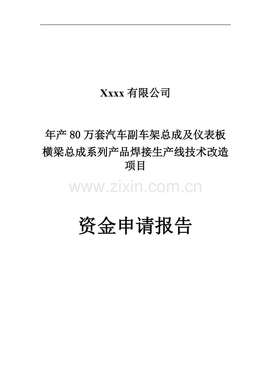 年产80万套副车架及仪表板横梁总成系列产品焊接生产线技术改造项目可行性研究报告.doc_第1页